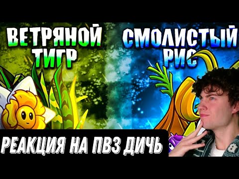 Видео: РЕАКЦИЯ НА ПВЗ ДИЧЬ Ветряной Тигр vs Смолистый Рис. Второй полуфинал VI чемпионата PvZ Дичи!