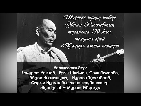 Видео: Әбікен Хасеновтың туғанына 130 жыл