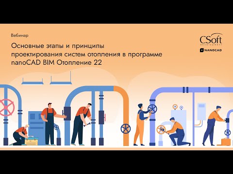 Видео: Основные этапы и принципы проектирования систем отопления в программе nanoCAD BIM Отопление 22