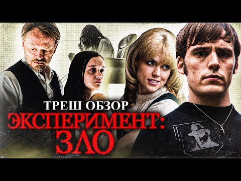 Видео: ТРЕШ-ОБЗОР фильма ЭКСПЕРИМЕНТ «ЗЛО» | и СНОВА "ОСНОВАНО НА РЕАЛЬНЫХ СОБЫТИЯХ"