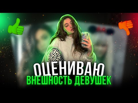 Видео: ОЦЕНИВАЮ ВНЕШНОСТЬ ПОДПИСЧИЦ И ИХ ПАРНЕЙ | 9 часть