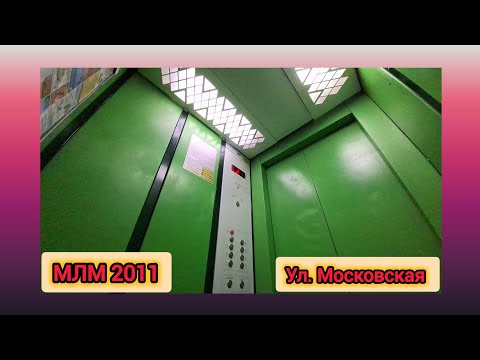 Видео: Зелёный!👽 Лифт (МЛМ-2011 г.в); Ул. Московская; город Брест; V=1 м/с; Q=400 кг.