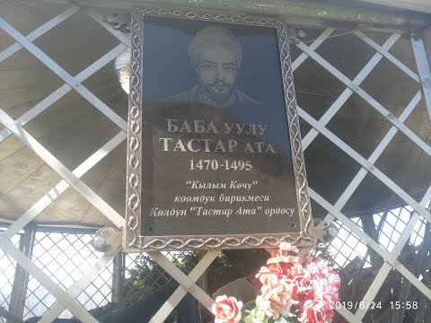 Видео: Атактуу "ТАСТАР -АТА" МАЗАРЫНА БАРЧУ ТАТААЛ ЖОЛ ЖАНА 4000 МЕТР БИЙИКТИК.. КЫСКАЧА ТАРЫХЫ...