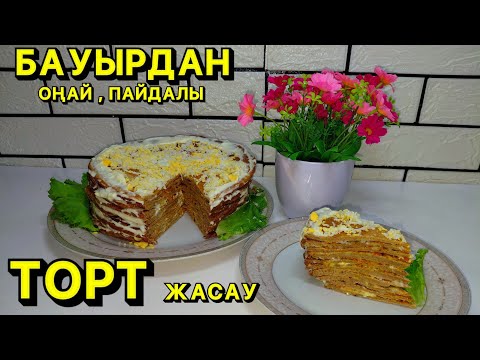 Видео: Печёночный торт. Бауыр торты. Қазақша рецепт. Liver cake.Анемияның алдын алады😍#бауырдантортжасау 