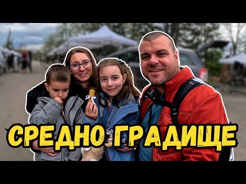 Видео: ПАНАИР НА ЗАНАЯТИТЕ с. Средно Градище | Милчеви БГ