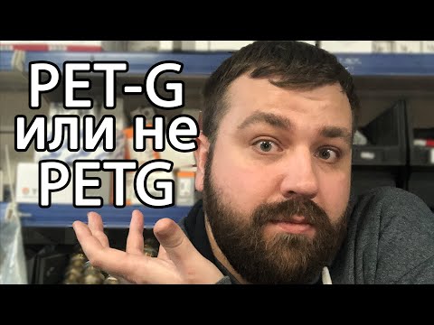 Видео: Почему PET-G пластик для 3D печати такой разный?