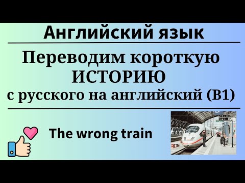 Видео: Тренажёр. Переводим историю с русского на английский. Простой английский.