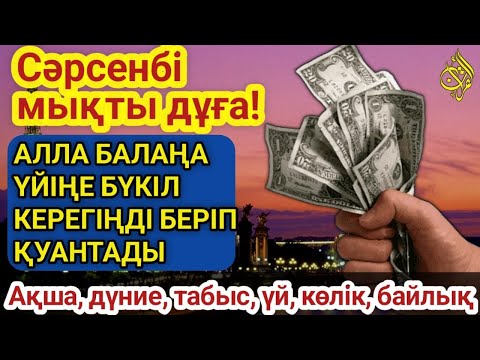 Видео: 🕌Тыңда Өте күшті дұға сәрсенбі - Алла бір күнде ойламаған ақша байлық жібереді, ризығың көбейеді