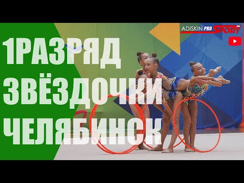 Видео: ЗВЁЗДОЧКИ 1 РАЗРЯД ОБРУЧИ (4К)