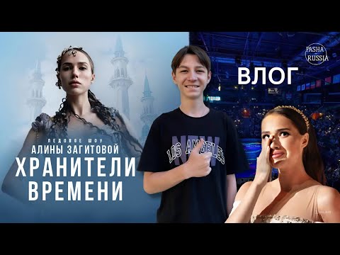 Видео: ПРЕМЬЕРА ледового шоу АЛИНЫ ЗАГИТОВОЙ "Хранители времени" | Влог из Казани