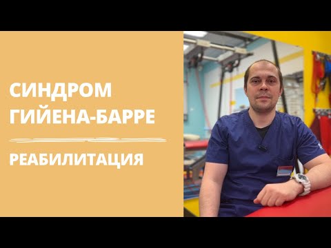 Видео: Как вернуть тонус мышц, речь, равновесие, возможность ходить | Гийена-Барре | реабилитация