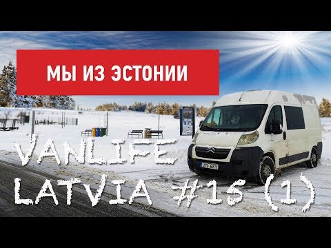 Видео: Зимний кемпинг в Словакии на автодоме: Выпуск 15/1: Латвия, Валмиера и дорога домой 🇱🇻🏡
