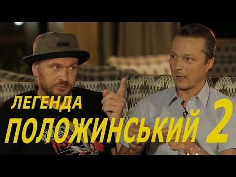Видео: Олександр Положинський про скандал з порохоботами, продажність суддів і секрети для молодих артистів