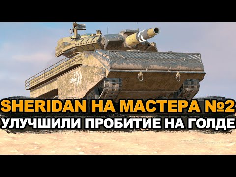 Видео: Сегодня надо положить конец мастеру на Шеридане | Tanks Blitz стрим