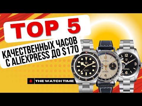 Видео: ТОП-5 действительно качественных часов с AliExpress до $170