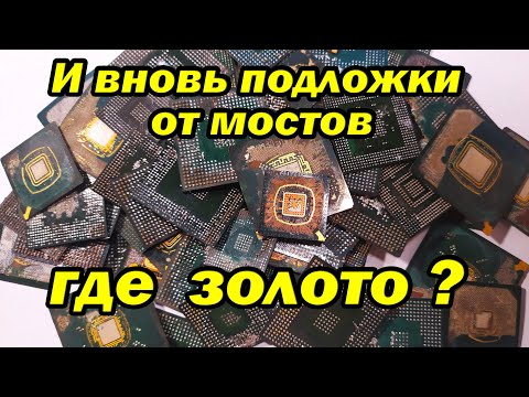 Видео: Подложки от чипов типа мост часть 2, где Зло?