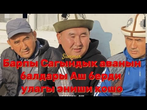Видео: Барпы Сагындык аванын аш улагы эниши кошо