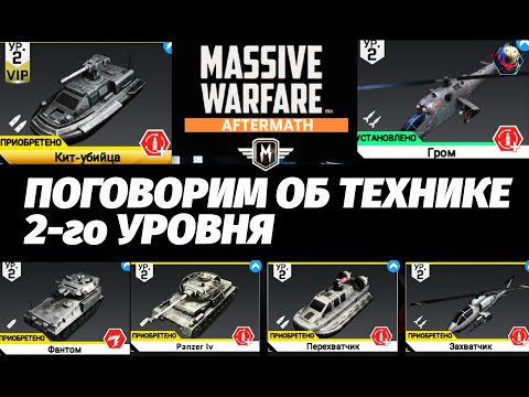 Видео: Massive Warfare Aftermath: МЕГА-ОБЗОР ОБ ТЕХНИКЕ 2-го УРОВНЯ