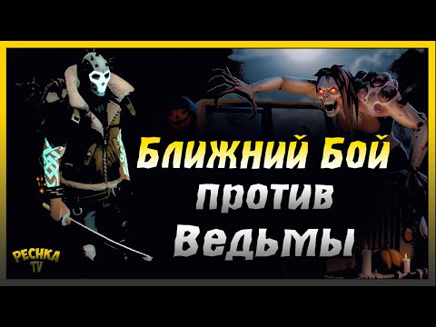 Видео: По следу Ведьмы Без ОГНЕСТРЕЛА | Last Day on Earth: Survival
