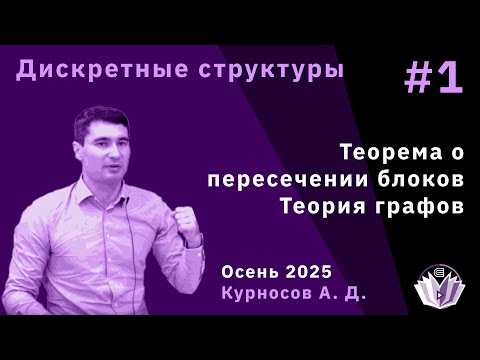 Видео: Дискретные структуры 1. Теория графов, теорема о пересечении блоков.