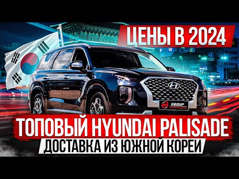 Видео: HYUINDAI PALISADE ИЗ КОРЕИ / ПРЕМИУМ МАШИНА ДЛЯ БОЛЬШОЙ СЕМЬИ / ЦЕНЫ 2024