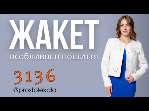 Видео: Шиємо жакет 3136 (1 частина)