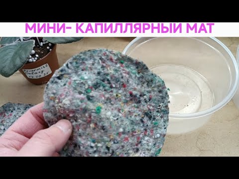 Видео: МИНИ КАПИЛЛЯРНЫЙ МАТ !               Можно сделать так !