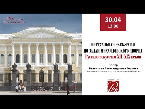 Видео: Виртуальная экскурсия по залам Михайловского дворца. Русское искусство XII—XIX веков