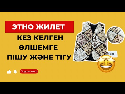 Видео: Этно жилетті пішіп тігу сабағы / балаға арналған жилет тігу / жилет пішудің ең ОҢАЙ жолы /Қазақша