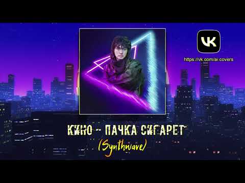 Видео: Кино - Пачка сигарет (Synthwave)