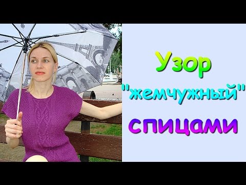 Видео: Вязание спицами. МК: Узор "жемчужный" - Knitting. Pattern "pearl"