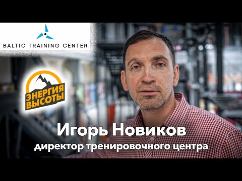 Видео: Интервью с руководителем Балтийского Тренировочного Центра Игорем Новиковым.