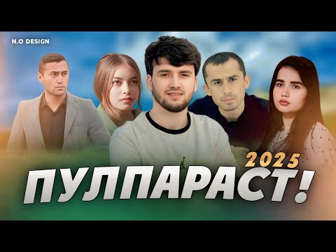 Видео: АЗ ПУШТИ ПУЛ ШАВХАРША ПАРТОФТ ( Пулпараст ) 2025 сахнача 