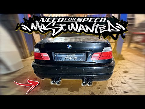 Видео: Выхлоп в стиле NFS MW на BMW e46 (Результат ПУШКА)  #выхлоп #exhaust #bmw