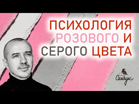 Видео: Характер любителей розово-серого цвета. А вам нравятся эти оттенки? Феноменальная психология цвета