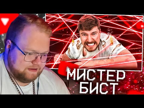 Видео: T2X2 СМОТРИТ - Самый Смертельный Лазерный Лабиринт в Мире! | Мистер Бист РЕАКЦИЯ