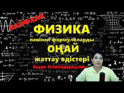 Видео: ФИЗИКА пәнінен формулаларды ОҢАЙ жаттау әдістері