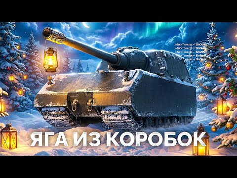 Видео: StuG Maus — Убийца Яги из Новогодних Коробок!