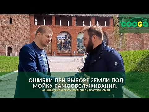 Видео: Выбор земли под мойку самообслуживания (аренда и покупка)