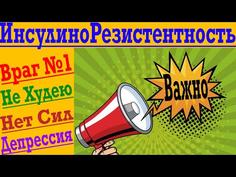 Видео: ИнсулиноРезистентность - Передовая Линия Твоего Похудения и Здоровья !