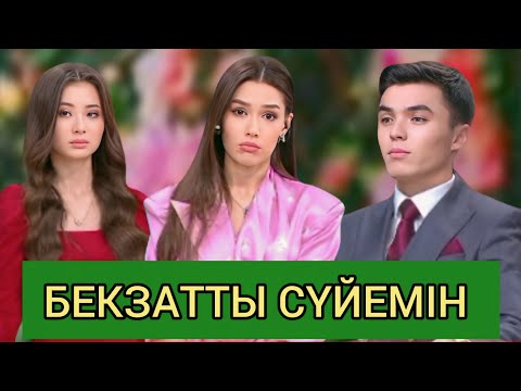 Видео: ҚОСЛАЙК БҮГІНГІ ЭФИР/ БЕКЗАТТЫ СҮЙЕМІН ❤️ #кослайк #қослайк #qoslaik #қослайықбүгінгіэфир 