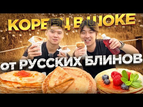 Видео: 🥞КОРЕЙСКИЙ СОЛДАТ ПРОБУЕТ РУССКИЕ БЛИНЫ: ТВОРОГ, СГУЩЁНКА, С МЯСОМ / @НИКОЛАЙ ПО-КОРЕЙСКИ