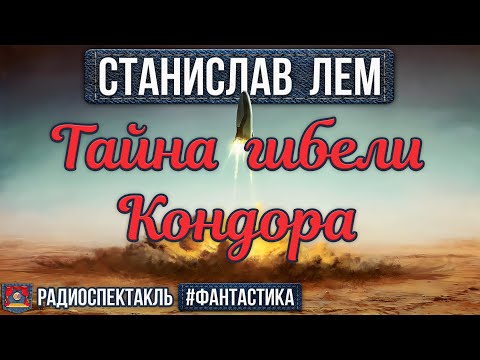 Видео: Радиоспектакль ТАЙНА ГИБЕЛИ КОНДОРА Станислав Лем. Фантастика (Пеньков, Зозулин, Волков, Леонтьев)