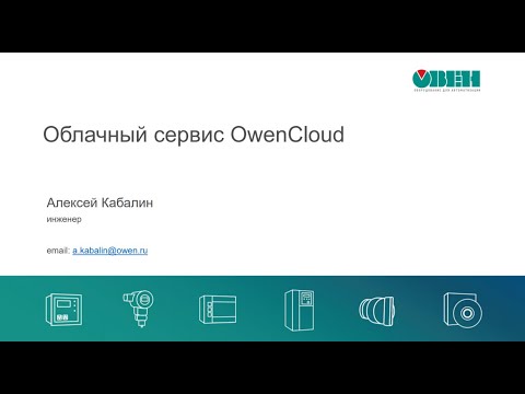 Видео: Вебинар «Аккаунт и мобильное приложение облачного сервиса OwenCloud»
