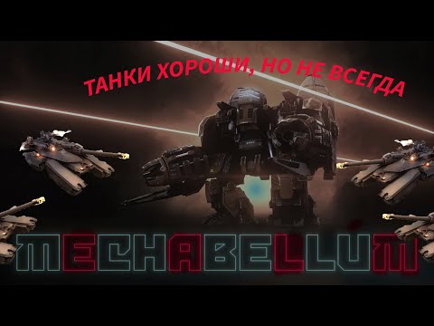 Видео: Танки, полный вперёд! Mechabellum #42