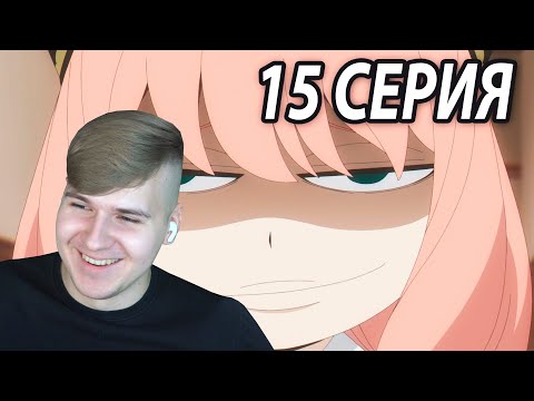 Видео: Анин Пёсик 😏 Семья Шпиона 15 серия | Реакция на аниме