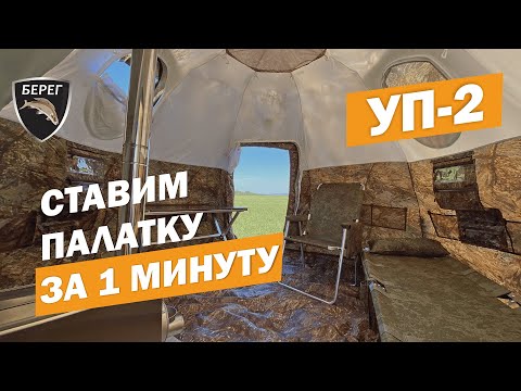 Видео: Палатка Берег УП-2. Ставим палатку за 1 минуту!