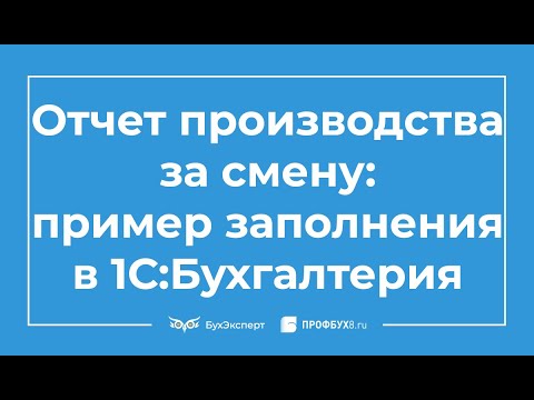 Видео: Отчет производства за смену: пример заполнения в 1С:Бухгалтерия