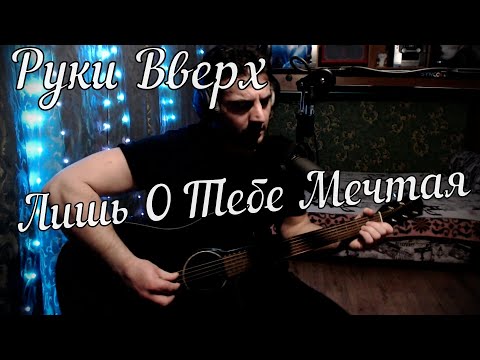 Видео: Руки Вверх - Лишь О Тебе Мечтая // Актав