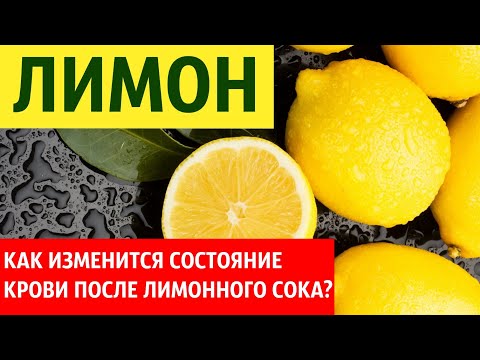 Видео: Кровь после лимона